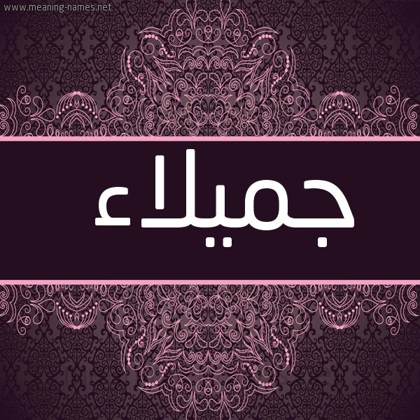 شكل 4 صوره زخرفة عربي للإسم بخط عريض صورة اسم جميلاء Jamlaa