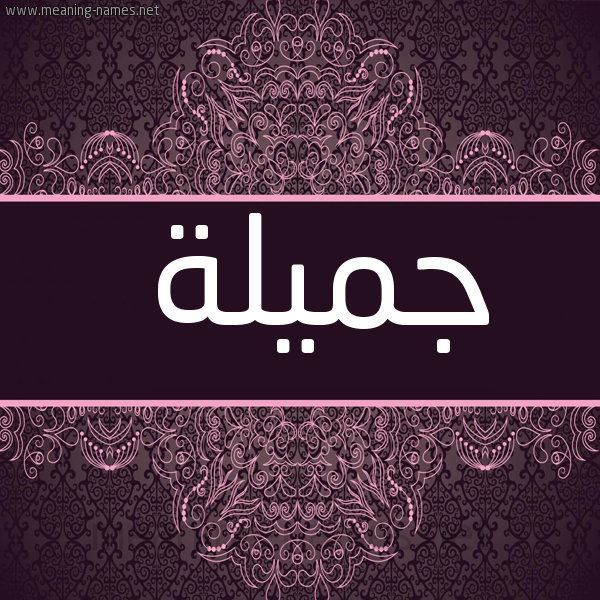 صورة اسم جميلة Jamila شكل 4 صوره زخرفة عربي للإسم بخط عريض