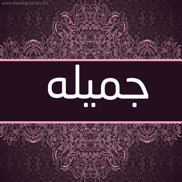 شكل 4 صوره زخرفة عربي للإسم بخط عريض صورة اسم جميله Gamila
