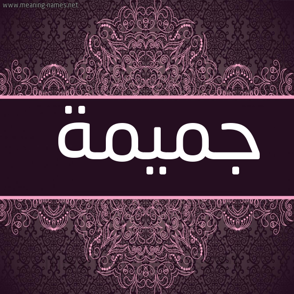 شكل 4 صوره زخرفة عربي للإسم بخط عريض صورة اسم جميمة GMIMH