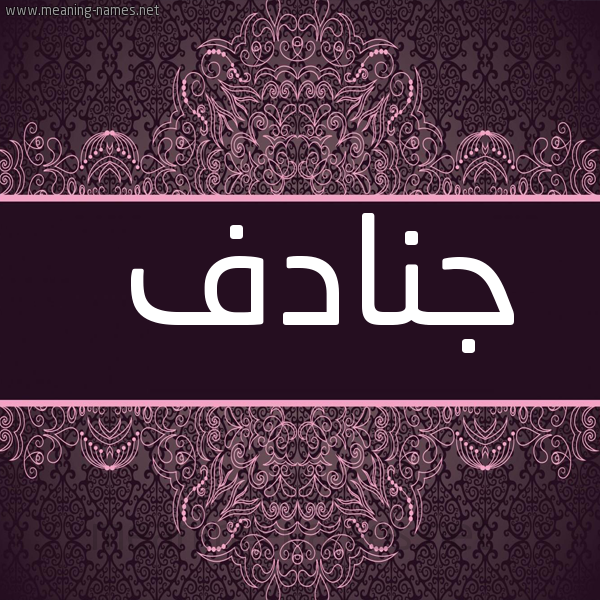 شكل 4 صوره زخرفة عربي للإسم بخط عريض صورة اسم جنادف Jnadf