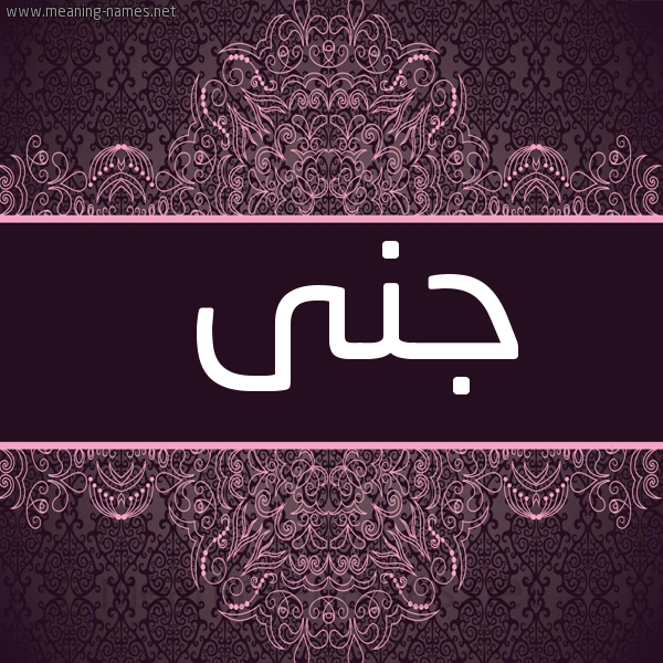 شكل 4 صوره زخرفة عربي للإسم بخط عريض صورة اسم جنى Jna