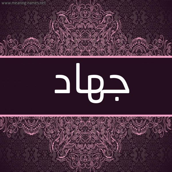 صورة اسم جهاد jihad شكل 4 صوره زخرفة عربي للإسم بخط عريض