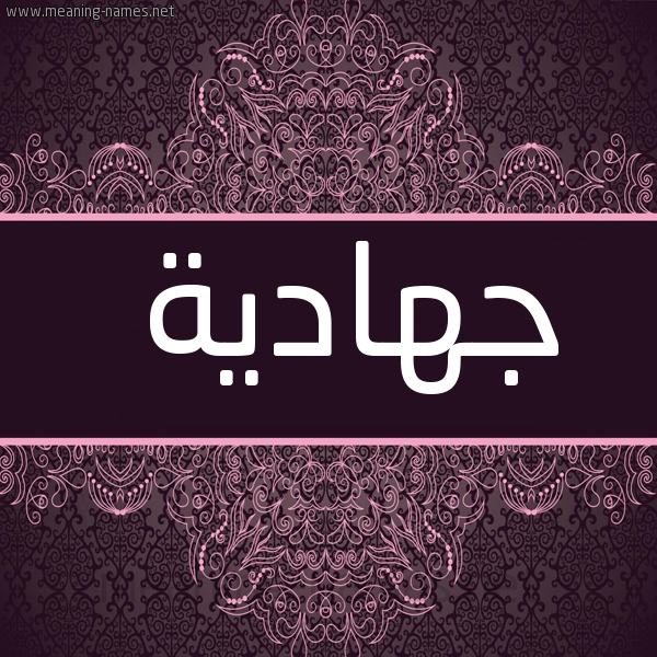 صورة اسم جهادية Jhadyh شكل 4 صوره زخرفة عربي للإسم بخط عريض
