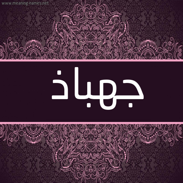 شكل 4 صوره زخرفة عربي للإسم بخط عريض صورة اسم جهباذ Jhbadh