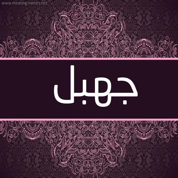 شكل 4 صوره زخرفة عربي للإسم بخط عريض صورة اسم جهبل Jhbl