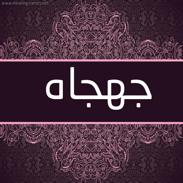 شكل 4 صوره زخرفة عربي للإسم بخط عريض صورة اسم جهجاه Jhjah