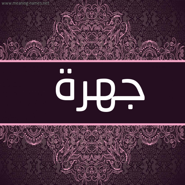 شكل 4 صوره زخرفة عربي للإسم بخط عريض صورة اسم جهرة GHRH