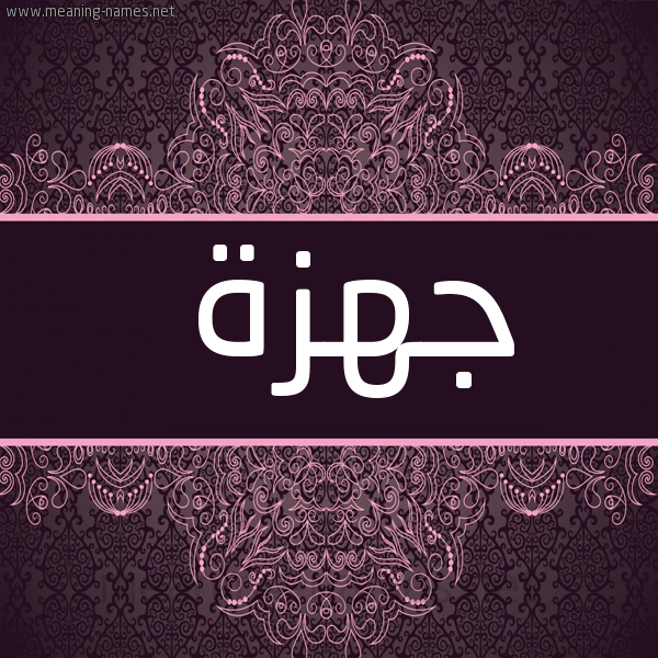 شكل 4 صوره زخرفة عربي للإسم بخط عريض صورة اسم جهزة Jhzh