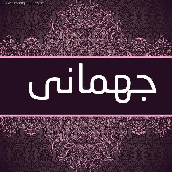 شكل 4 صوره زخرفة عربي للإسم بخط عريض صورة اسم جهمانى Jheiman