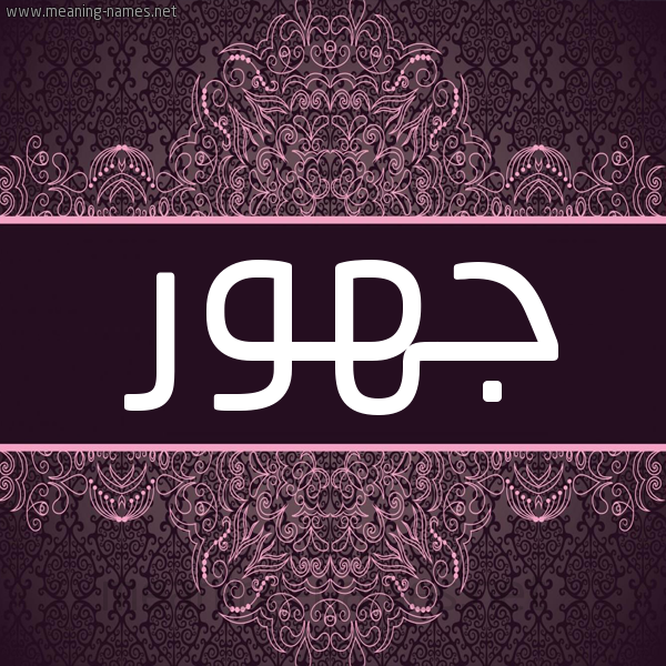 صورة اسم جهور Jhwr شكل 4 صوره زخرفة عربي للإسم بخط عريض