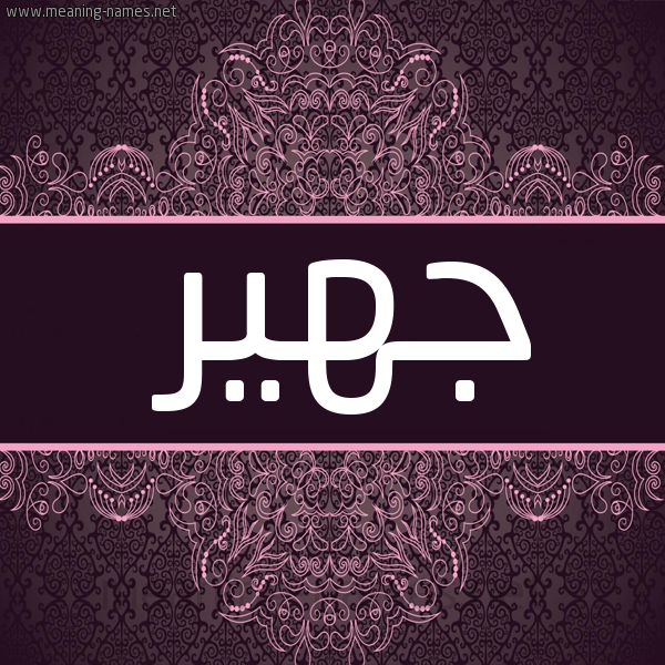 شكل 4 صوره زخرفة عربي للإسم بخط عريض صورة اسم جهير Jhyr