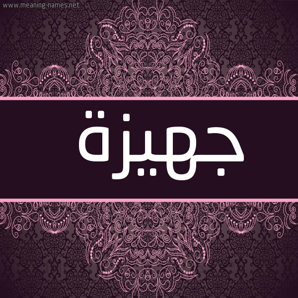 صورة اسم جهيزة Jhyzh شكل 4 صوره زخرفة عربي للإسم بخط عريض