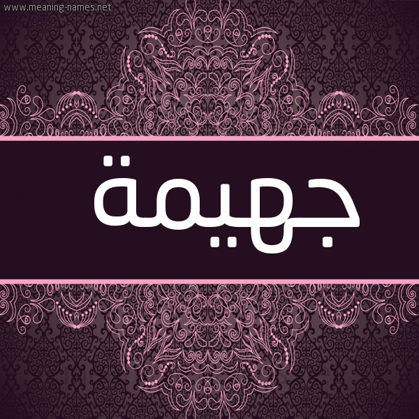 شكل 4 صوره زخرفة عربي للإسم بخط عريض صورة اسم جهيمة GHIMH