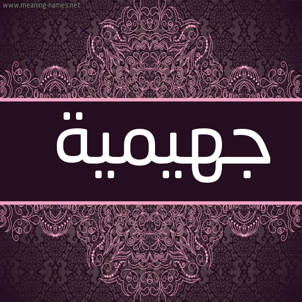 شكل 4 صوره زخرفة عربي للإسم بخط عريض صورة اسم جهيمية Jheimah