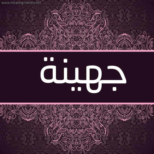 شكل 4 صوره زخرفة عربي للإسم بخط عريض صورة اسم جهينة Johyna