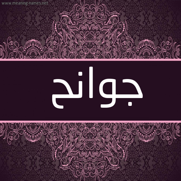 شكل 4 صوره زخرفة عربي للإسم بخط عريض صورة اسم جوانح Jwanh