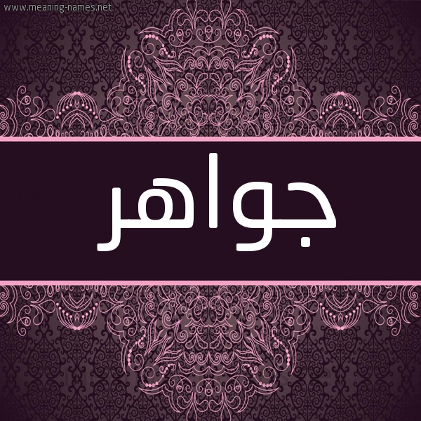 شكل 4 صوره زخرفة عربي للإسم بخط عريض صورة اسم جواهر Jwahr