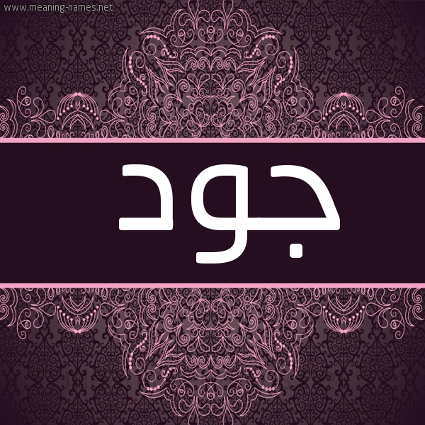 شكل 4 صوره زخرفة عربي للإسم بخط عريض صورة اسم جود Jood