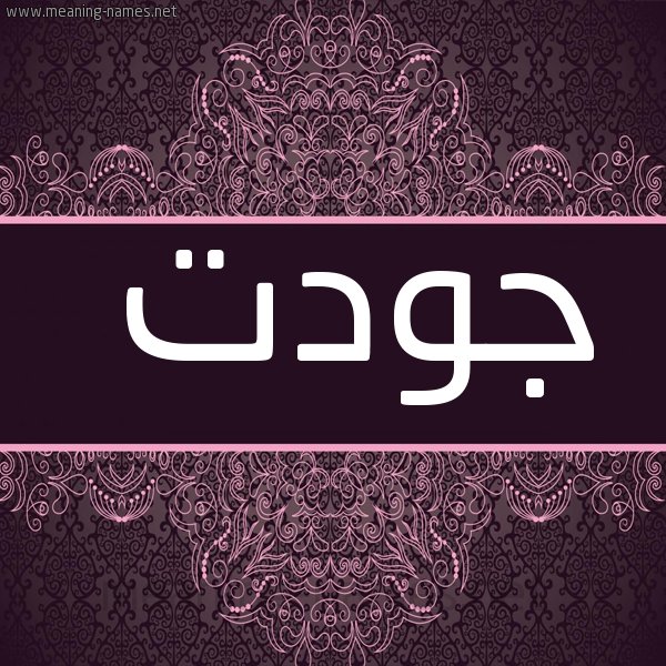 صورة اسم جودت GODT شكل 4 صوره زخرفة عربي للإسم بخط عريض