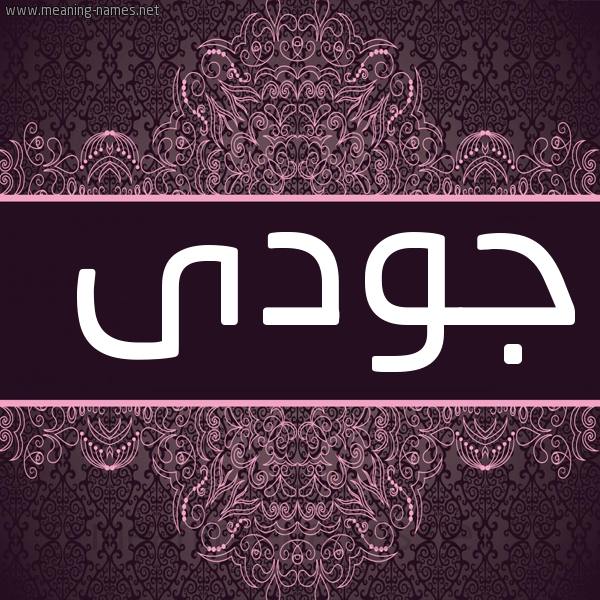 شكل 4 صوره زخرفة عربي للإسم بخط عريض صورة اسم جودى Jody