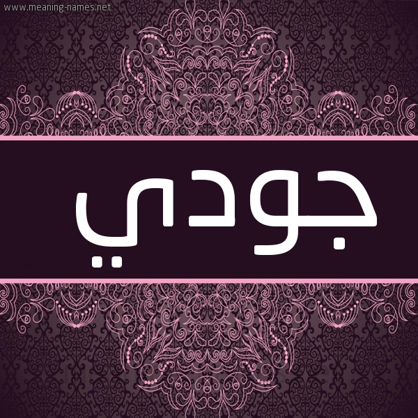 شكل 4 صوره زخرفة عربي للإسم بخط عريض صورة اسم جودي judy