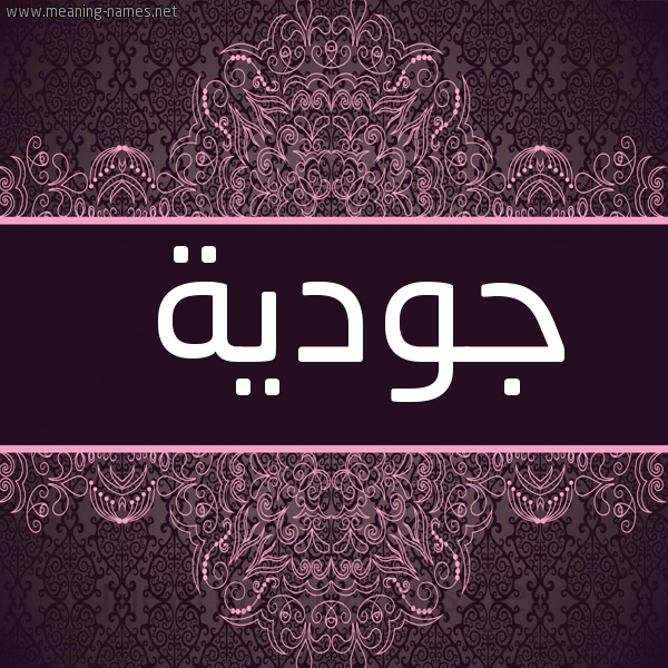 شكل 4 صوره زخرفة عربي للإسم بخط عريض صورة اسم جودية Joudia