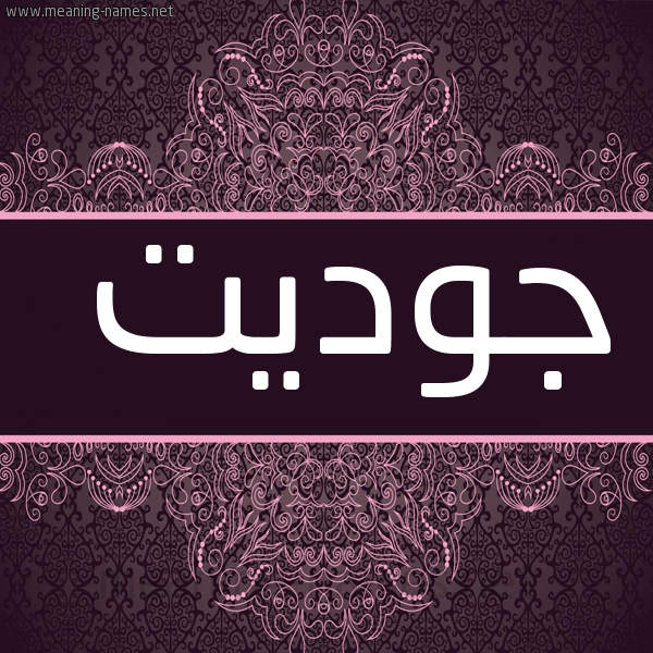 شكل 4 صوره زخرفة عربي للإسم بخط عريض صورة اسم جوديت Gawdat
