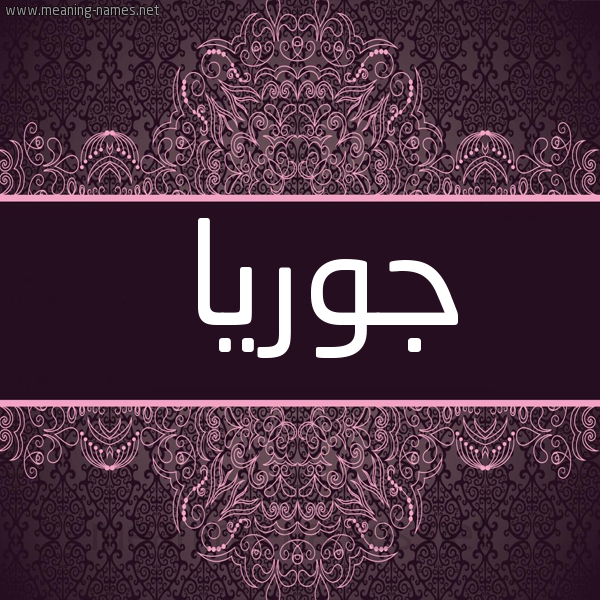 شكل 4 صوره زخرفة عربي للإسم بخط عريض صورة اسم جوريا Juwariya