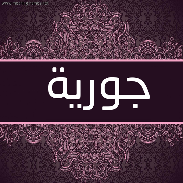 شكل 4 صوره زخرفة عربي للإسم بخط عريض صورة اسم جورية Jwryh