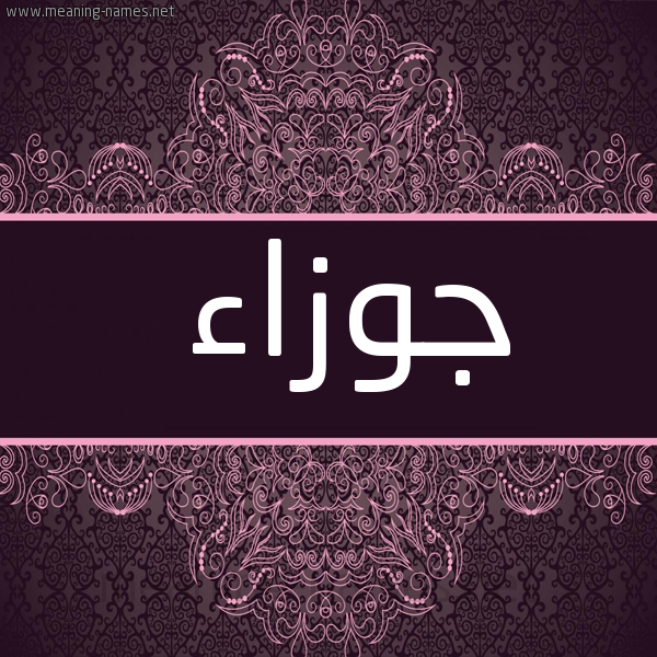 صورة اسم جوزاء Jwza'a شكل 4 صوره زخرفة عربي للإسم بخط عريض