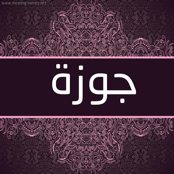 صورة اسم جوزة Jwzh شكل 4 صوره زخرفة عربي للإسم بخط عريض