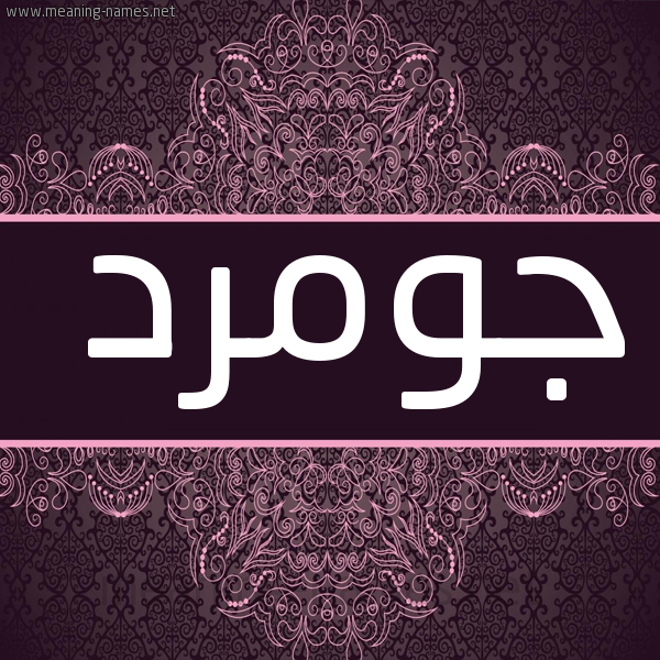 شكل 4 صوره زخرفة عربي للإسم بخط عريض صورة اسم جومرد GOMRD
