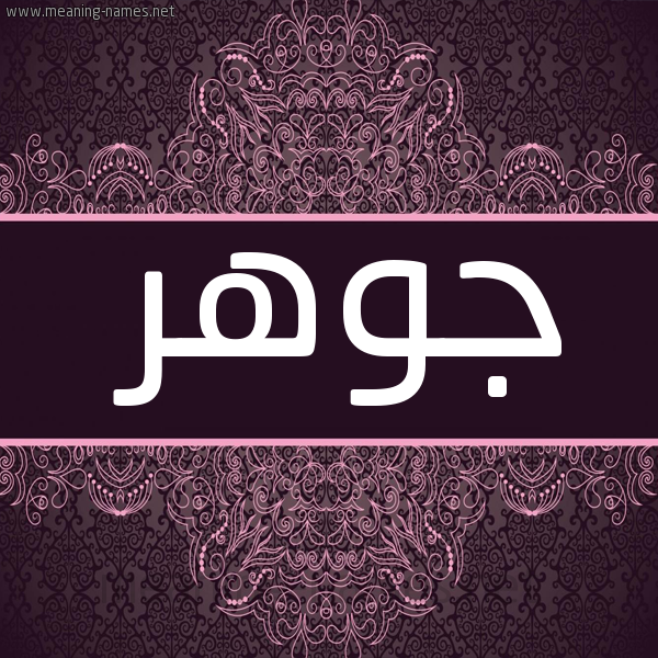 شكل 4 صوره زخرفة عربي للإسم بخط عريض صورة اسم جوهر Jwhr