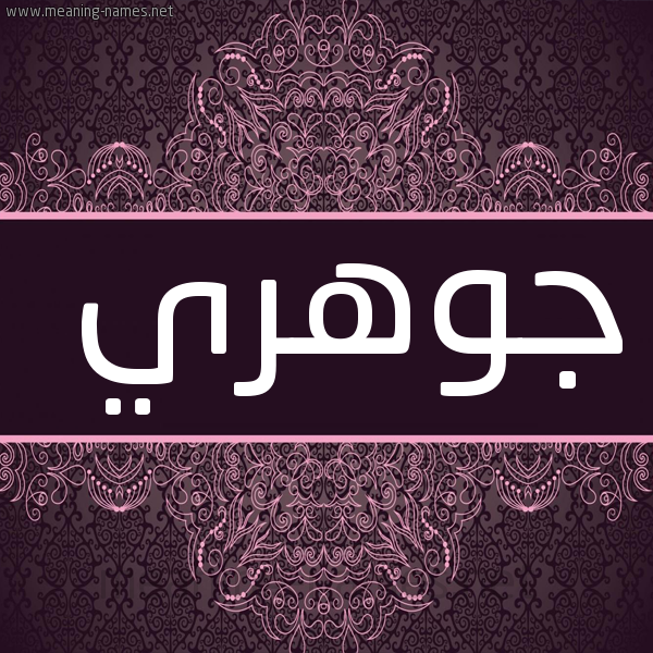 شكل 4 صوره زخرفة عربي للإسم بخط عريض صورة اسم جوهري Jwhry