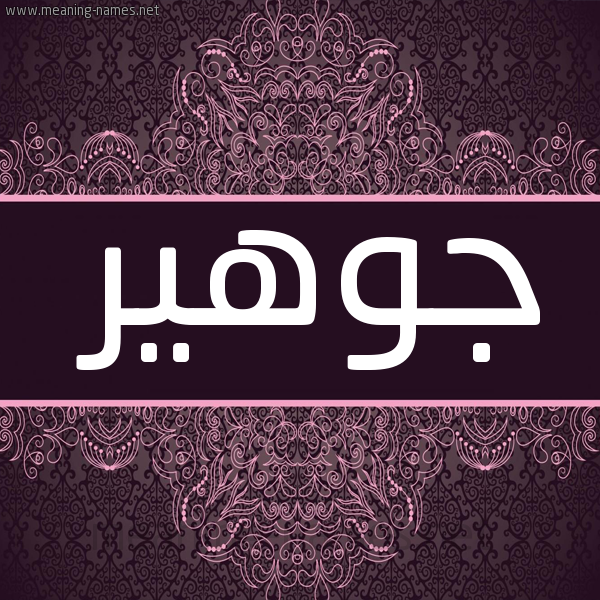 شكل 4 صوره زخرفة عربي للإسم بخط عريض صورة اسم جوهير Joheer