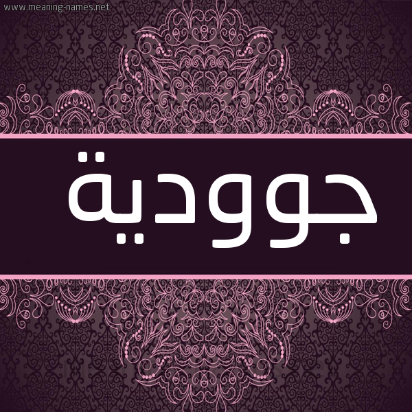 شكل 4 صوره زخرفة عربي للإسم بخط عريض صورة اسم جوودية Judya