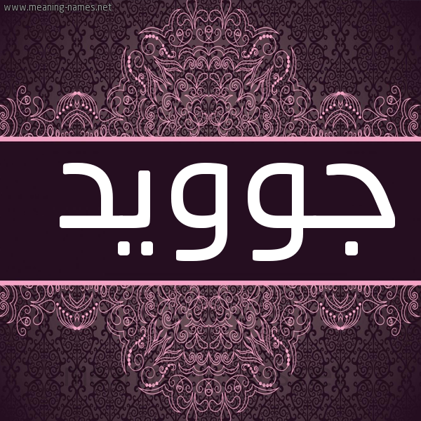 شكل 4 صوره زخرفة عربي للإسم بخط عريض صورة اسم جوويد Joeid