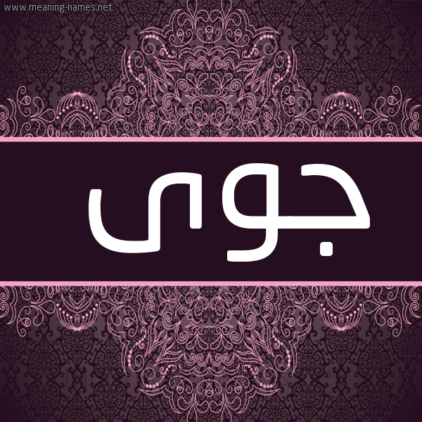 شكل 4 صوره زخرفة عربي للإسم بخط عريض صورة اسم جوى GOA