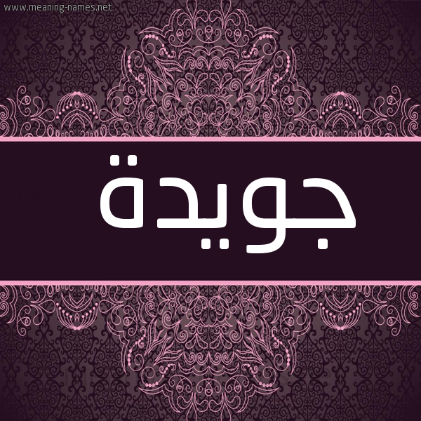 شكل 4 صوره زخرفة عربي للإسم بخط عريض صورة اسم جويدة gwidda
