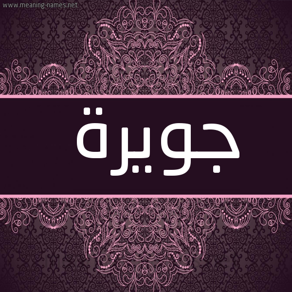 شكل 4 صوره زخرفة عربي للإسم بخط عريض صورة اسم جويرة Juwaireyyah