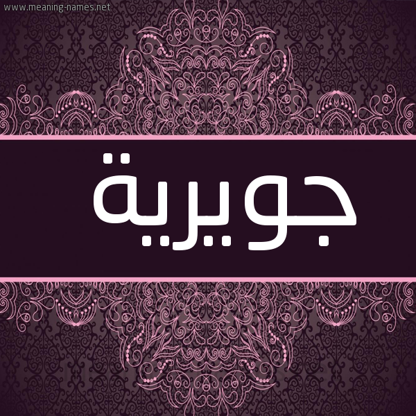 شكل 4 صوره زخرفة عربي للإسم بخط عريض صورة اسم جويرية Jwyryh