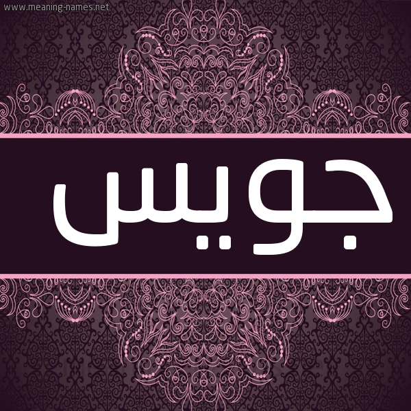 صورة اسم جويس Gois شكل 4 صوره زخرفة عربي للإسم بخط عريض