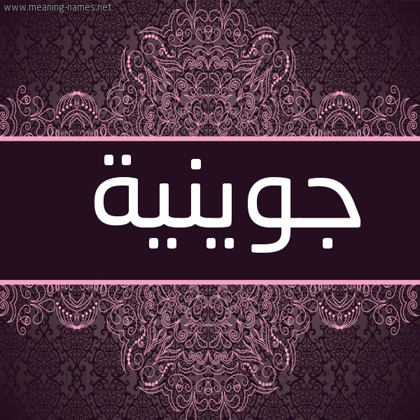 صورة اسم جوينية Jueinah شكل 4 صوره زخرفة عربي للإسم بخط عريض