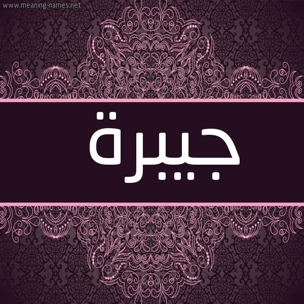 شكل 4 صوره زخرفة عربي للإسم بخط عريض صورة اسم جيبرة Jabrah