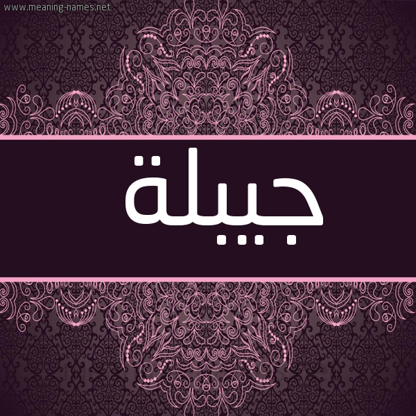 شكل 4 صوره زخرفة عربي للإسم بخط عريض صورة اسم جيبلة Jablah
