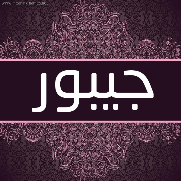 شكل 4 صوره زخرفة عربي للإسم بخط عريض صورة اسم جيبور Jabour