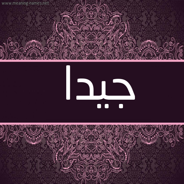 شكل 4 صوره زخرفة عربي للإسم بخط عريض صورة اسم جيدا Jida