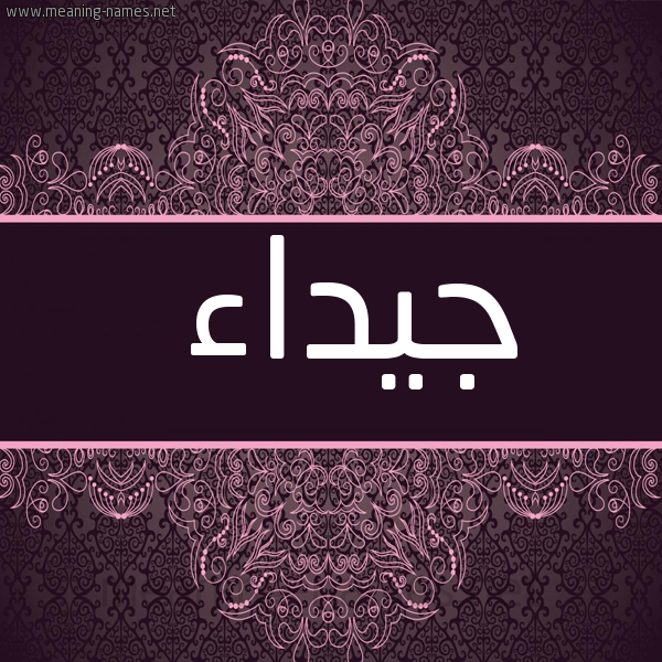 صورة اسم جيداء Jydaa شكل 4 صوره زخرفة عربي للإسم بخط عريض
