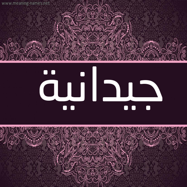 شكل 4 صوره زخرفة عربي للإسم بخط عريض صورة اسم جيدانية Jaydana